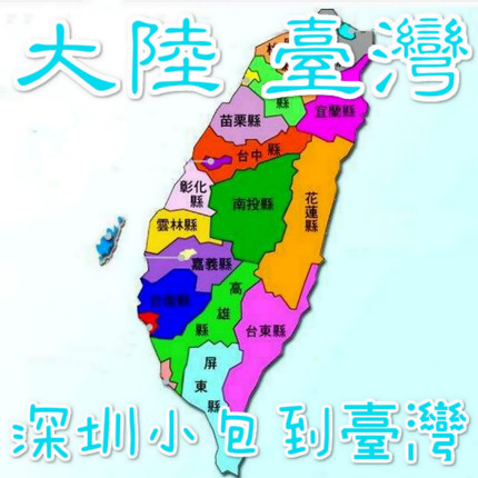 中国广州深圳台湾转运个人物品清关台湾专线快递物流集运空运直邮