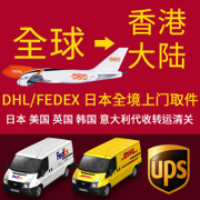 国际快递物流进口清关全球Fedex日本 美国海淘转运免税州进口清关